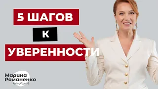 5 шагов к уверенности