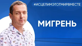 Мигрень, болит спина и плохое зрение - Онлайн консультация Артема Толоконина