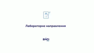 Створення лабораторного направлення в ЛІС EMCIlab