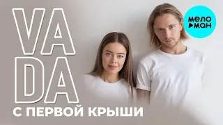 VADA -   C первой крыши (Single 2019)