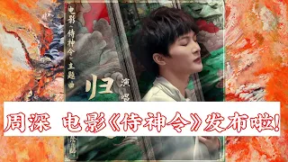 2021•1•22 周深《歸處》純享zhouShen 電影【侍神令】主題曲