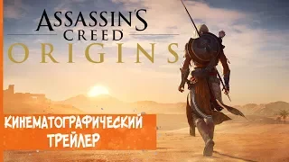 Assassin’s Creed Origins (Истоки) - Кинематографический трейлер | Gamescom 2017