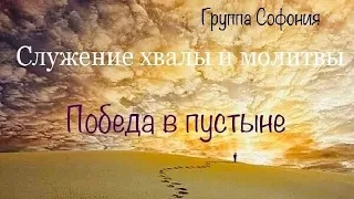 "Победа в пустыне". Фрагменты служения хвалы группы "Софония"