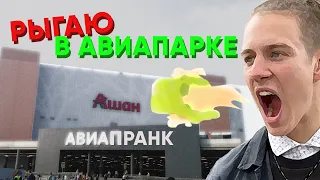 Я просто пришел в авиапарк и начал рыгать