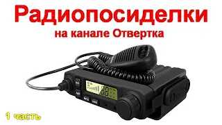 Радиопосиделки на канале Отвертка 25 апреля 2021 1 часть