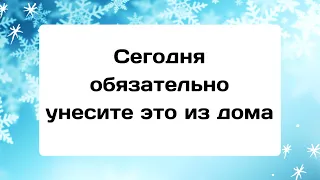 Сегодня обязательно унесите это из дома.