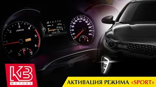 Активация "Спорт" режима на Kia K5 | Авто из Южной Кореи 2021