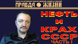 Нефть и крах СССР. Часть I