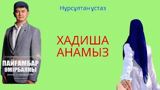 Хадиша анамыз.Нұрсұлтан ұстаз...