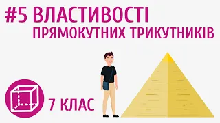 Властивості прямокутних трикутників #5