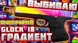 ВЫБИВАЮ ЛЕГЕНДАРНЫЙ GLOCK ГРАДИЕНТ ЗА 70000 РУБЛЕЙ / ФОРС ДРОП МОЖНО Я ЕГО ЗАБИРУ ???