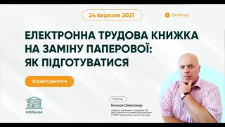 #ВебінарUteka "Електронна трудова книжка на заміну паперовій" з Носіковим Олександром