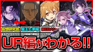 【SAO】新章「UR編」が大体わかる動画（ユナイタル・リング）【ソードアート・オンライン】※ネタバレ注意