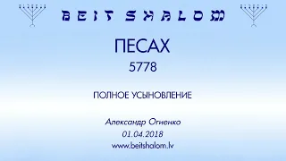 «ПЕСАХ» 5778 «ПОЛНОЕ УСЫНОВЛЕНИЕ» А.Огиенко (01.04.2018)