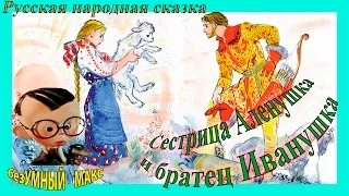 Русская народная сказка Сестрица Аленушка и братец Иванушка.Sestrica Alenushka i bratec Ivanushka