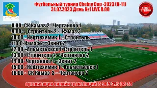 31.07.2023 Chelny Cup-2023 LIVE 8:00 U-11