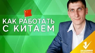 Как работать с Китаем? Почему выгодно работать с Китаем и как это реализовать?