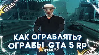 Как ограблять на трассе? | Ограбления GTA 5 RP