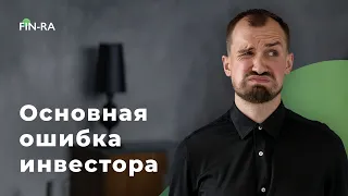 Основная ошибка инвестора || Правила инвестирования [FIN-RA]