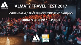 Almaty Travel Fest 2017 Евгений Андросов