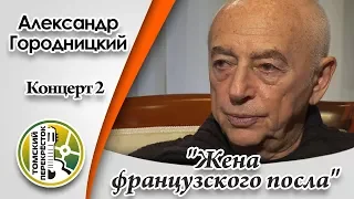 Александр Городницкий. Концерт 2 -"Жена французского посла"