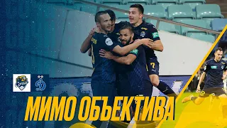 МИР РПЛ | «Сочи» - «Динамо» (3:3) | «Мимо объектива»