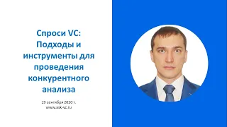 Подходы и инструменты для проведения конкурентного анализа