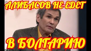 Алибасов Останется в России.