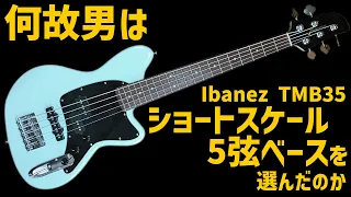 何故男はIbanez TMB35を選んだのか