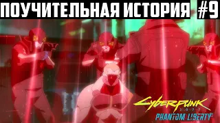 Поучительная история. Прохождение Cyberpunk 2077 "Призрачная свобода". Наивысшая сложность 9