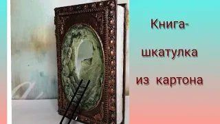 DIY /Уникальная шкатулка своими руками! / DIY/Unique box