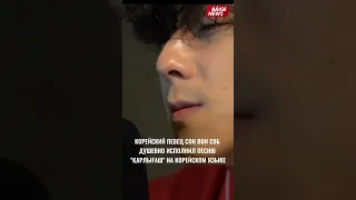 Корейский певец Сон Вон Соб душевно исполнил песню "Қарлығаш" на корейском языке