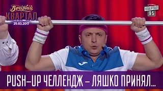 Push-Up Челлендж - Ляшко принял эстафету от Кличко | Квартал 95 новый выпуск