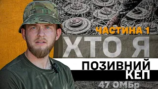 ХТО Я. Позивний КЕП. Командир інженерно-саперної роти 47 Бригади. Частина 1. Мінні поля. Сапер.