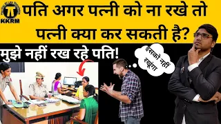 पति अगर पत्नी को ना रखे तो पत्नी क्या कर सकती है!What to do if the husband refuses to live with wife