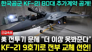 KF-21 전투기 1180차 비행 9호기 전격 교체선언