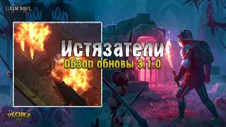 ОБНОВЛЕНИЯ 3.1.0 ПОДЗЕМЕЛЬЕ ИСТЯЗАТЕЛЕЙ! ИСТЯЗАТЕЛИ #1! - Grim Soul: Dark Fantasy Survival