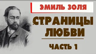 СТРАНИЦЫ ЛЮБВИ - ЭМИЛЬ ЗОЛЯ (ЧАСТЬ 1)