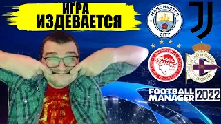 ЛЮТАЯ ГРУППА В ЛИГЕ ЧЕМПИОНОВ КАРЬЕРА FOOTBALL MANAGER 2022 FM 22