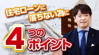 【住宅 ローン】住宅ローンに落ちるの！？不安を取り除く為の”住宅ローンに落ちない為”の４つのポイント