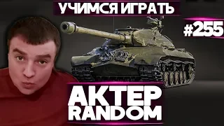 АКТЕР vs Random #255 | УЧИМСЯ ИГРАТЬ В РАНДОМЕ!