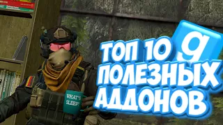 Топ 10 полезных аддонов в Garry's Mod