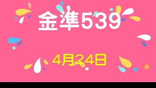 [金準539] 今彩539 4月24日 規規矩矩正統版路逼牌法