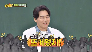 조정석(Jo Jung-suk)， 뮤지컬서 시원하게 엉덩이 까고 얻은 뜨거운 환호♨ 아는 형님(Knowing bros) 190회