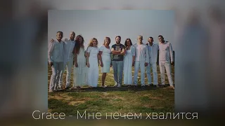 Гурт "Grace" — Мне нечем хвалится