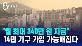 "월 최대 340만 원 지급"…14만 가구 가입 가능해진다 / SBS 8뉴스