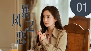 暴风之恋 01 | 杨幂和张彬彬协力同心抽丝拨茧，力挽狂澜，捍卫祖国利益与尊严