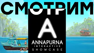 [СТРИМ] Annapurna Interactive Showcase [22:00 по МСК] + DAVE THE DIVER