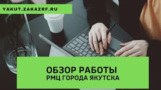 Обзор работы РМЦ города Якутска