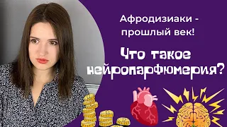 Афродизиаки - прошлый век! Что такое нейропарфюмерия? Тестирую ароматы, которые изменят мышление!